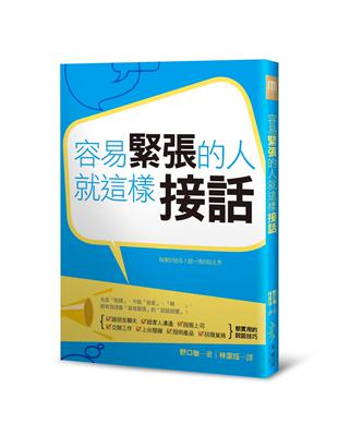 容易緊張的人，就這樣接話 | 拾書所