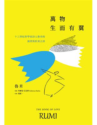 萬物生而有翼：十三世紀哲學家詩人魯米的渴望與狂喜之詩 | 拾書所