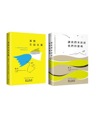 魯米愛與狂喜之書  套書（讓我們來談談我們的靈魂＋萬物生而有翼） | 拾書所