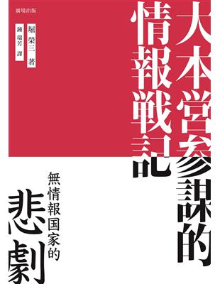 大本營參謀的情報戰記：情報國家的悲劇 | 拾書所