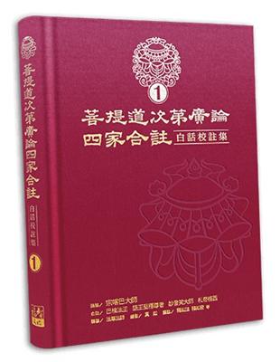 菩提道次第廣論四家合註白話校註集（1） | 拾書所