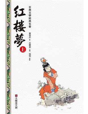 紅樓夢（上冊） | 拾書所