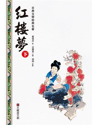 紅樓夢（下冊） | 拾書所