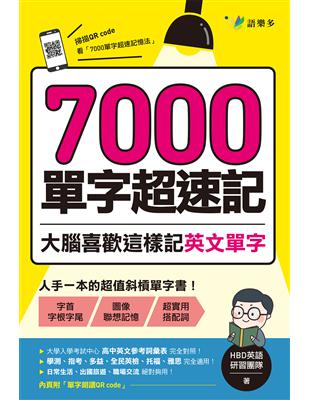 7000單字超速記：大腦喜歡這樣記英文單字！ | 拾書所