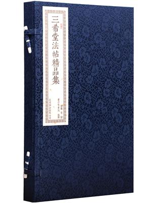 三希堂法帖精品集（一函二冊） | 拾書所