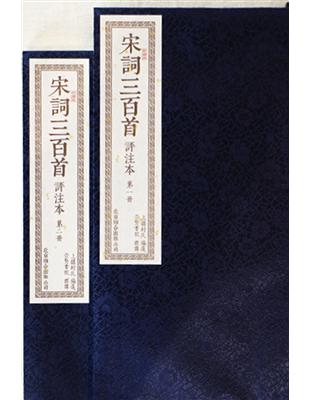 宋詞三百首評注本（一函二冊） | 拾書所