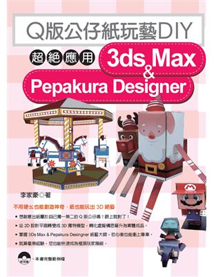 Q版公仔紙玩藝DIY：超絕應用3dx Max & Pepakura Designer | 拾書所