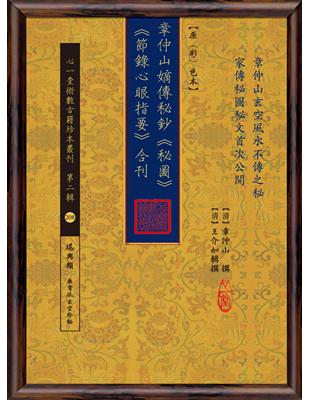 章仲山嫡傳秘鈔《秘圖》《節錄心眼指要》合刊【原（彩）色本】