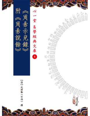 《周易示兒錄》附《周易說餘》 | 拾書所