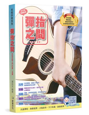 吉他手冊系列叢書：彈指之間十七版 | 拾書所