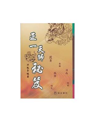 正一天師秘笈（2版1刷） | 拾書所