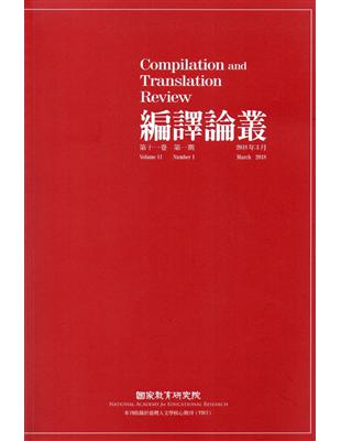 編譯論叢第11卷1期-2018.03 | 拾書所