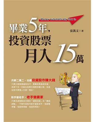 畢業5年，投資股票月入15萬