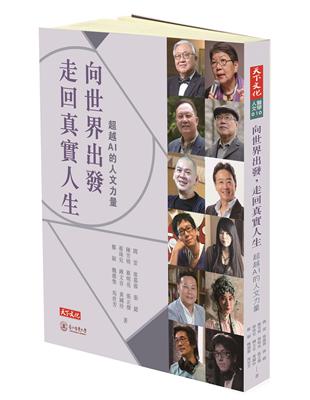 向世界出發，走回真實人生：超越AI的人文力量 | 拾書所