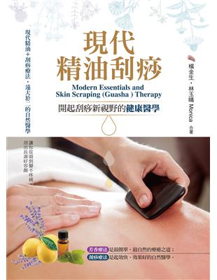 現代精油刮痧：開起刮痧新視野的健康醫學 | 拾書所