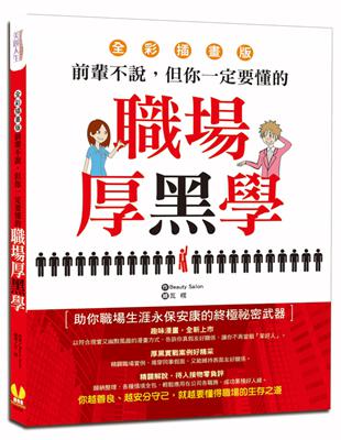 前輩不說，但你一定要懂的職場厚黑學 | 拾書所