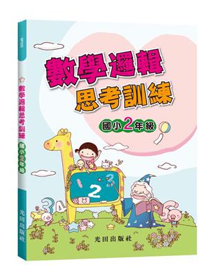 數學邏輯思考訓練(國小2年級)