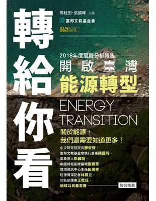 轉給你看：開啟臺灣能源轉型 | 拾書所