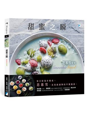 甜蜜之瞬：Smoothie bowl 思慕雪食光 | 拾書所