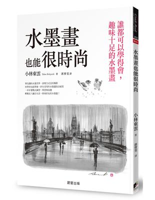 水墨畫也能很時尚：誰都可以學得會，趣味十足的水墨畫 | 拾書所