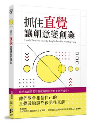 抓住直覺讓創意變創業：將日常生活中靈感乍現的直覺點子，轉換成極具商業價值的實踐指南！ | 拾書所