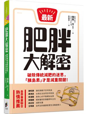 肥胖大解密：破除傳統減肥的迷思，「胰島素」才是減重關鍵！ | 拾書所