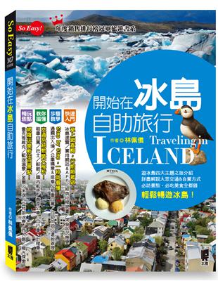 開始在冰島自助旅行 =Traveling in Icel...
