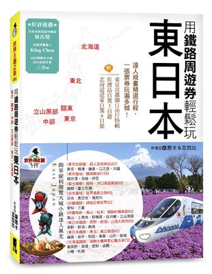 用鐵路周遊券輕鬆玩東日本：東京‧關東‧中部‧立山黑部‧東北‧北海道