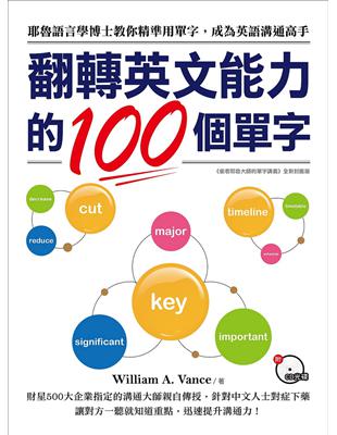 翻轉英文能力的100個單字 ：耶魯語言學博士教你精準用單字，成為英語溝通高手 | 拾書所