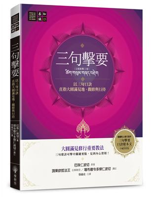 三句擊要：以三句口訣直指大圓滿見地、觀修與行持 | 拾書所