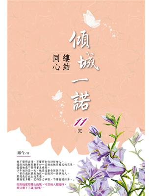 傾城一諾（11完）：縷結同心 | 拾書所