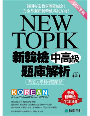 NEW TOPIK 新韓檢中高級題庫解析：韓國專業教學團隊編寫！完全掌握新制韓檢考試方向！ | 拾書所