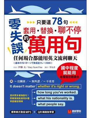 套用、替換、聊不停的零失誤萬用句：只要這78句，任何場合都能用英文流利聊天 | 拾書所