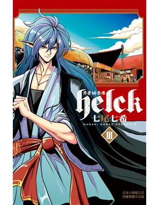 勇者赫魯庫 Helck 3 Taaze 讀冊生活