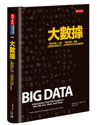 大數據：「數位革命」之後，「資料革命」登場－巨量資料掀起生活、工作和思考方式的全面革新（新版） | 拾書所