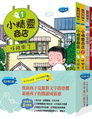 故事飛行船套書─小學生的第一套橋梁書1：小精靈商店1、小精靈商店1、遊樂園今天不開門、我的小猴子 | 拾書所