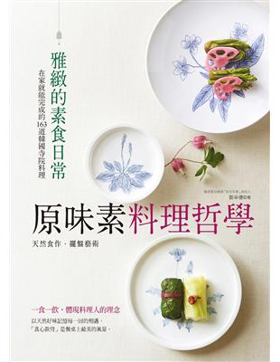 原味素料理哲學：在家就能完成的163道韓國寺院料理 | 拾書所