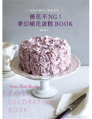 擠花不ＮＧ！夢幻裱花蛋糕BOOK：超過20種花式擠花教學 | 拾書所