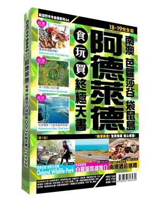 阿德萊德食玩買終極天書：南澳、芭蘿莎谷、袋鼠島（2018-19版）