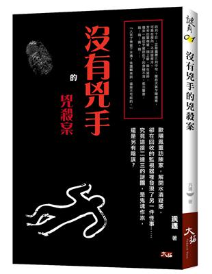 沒有兇手的兇殺案 | 拾書所