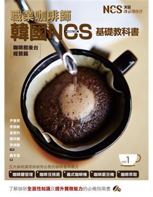 職業咖啡師  韓國NCS基礎教科書 vol.1  咖啡館後台經營篇 | 拾書所