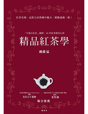 精品紅茶學：「午後の紅茶」顧問，40年紅茶研究心得 | 拾書所