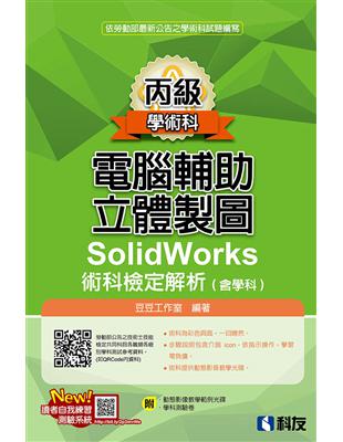 丙級電腦輔助立體製圖SolidWorks術科檢定解析（含學科）（2018最新版） | 拾書所