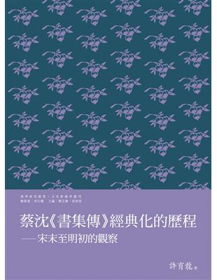 蔡沈《書集傳》經典化的歷程：宋末至明初的觀察 | 拾書所