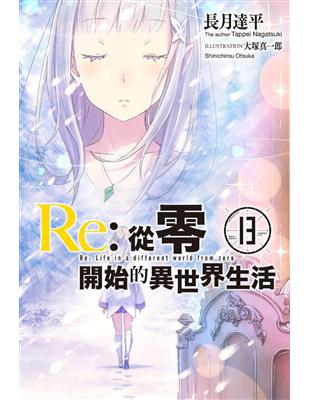 Re:從零開始的異世界生活（13）（限定版） | 拾書所