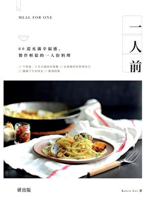 一人前：60道充滿幸福感、製作輕鬆的一人份料理 | 拾書所