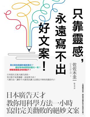 只靠靈感，永遠寫不出好文案！：日本廣告天才教你用科學方法一小時寫出完美勸敗的絕妙文案 | 拾書所