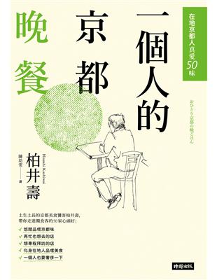 一個人的京都晚餐：在地京都人真愛50味 | 拾書所