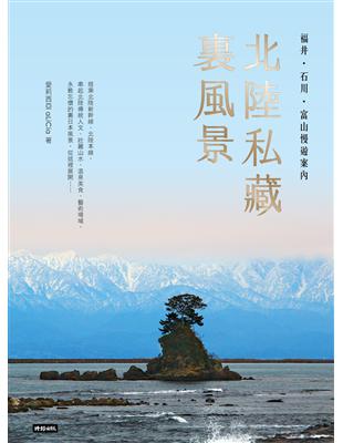 北陸私藏．裏風景：福井、石川、富山慢遊案內 | 拾書所