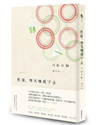 然後，明天繼續下去 | 拾書所